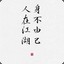 生死由命，富贵在天。