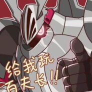 狗k我百夫长补强呢