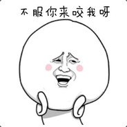 只能说他比我叼那么一点点