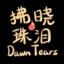 Dawn Tears