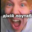 дiкiй лоутаб