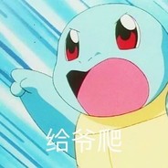 可爱无情杰尼龟