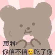 就算你骂我我也没办法阿