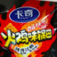 张嘴喂你吃火鸡味锅巴.
