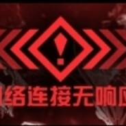 网络连接无响应