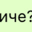 иче?