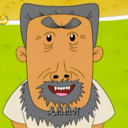 翻斗花园李爷爷