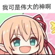 我可是伟大的神啊（笑
