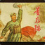 董存瑞