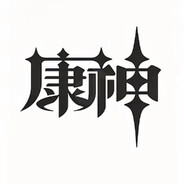康神开剥了