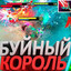 БУЙНЫЙ