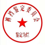 裤裆鉴定委员会鉴定师