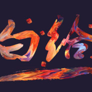 错了错了，别杀我了