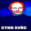 СТИВ ХУЙС