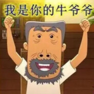 翻斗花园牛爷爷