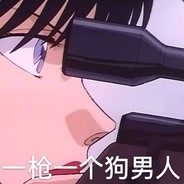 男人只是上分工具