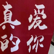 不是哥们载物啊