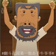 翻斗花园狙击手牛爷爷