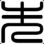 先拙