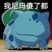 在吗？我你爹！