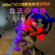 blbl ๑CSGO國服首席搖頭帶師๑ 出AW参数
