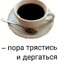 торчу на винте