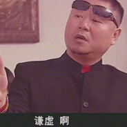 辽西知名狠人范德彪