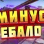 Минус Ебало