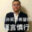 一拳打死坤牛小子