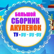 акуленок максим