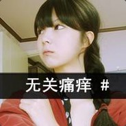 无关痛痒 #