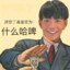 电脑玩家丁真