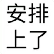 3亚以北最强自由人本人