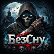 БезСну - steam id 76561197968807334
