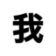 做个废物