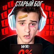 старый лох