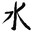 崩
