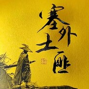 塞外土匪