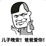 玩的好就是挂？