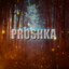 Proshka