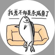 我叫鱼不咸