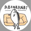 我叫鱼不咸