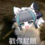 窝布响丸了辣