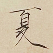 bili_小夏这周更了mua