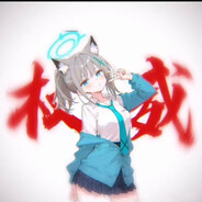 砂狼白子是吾妻