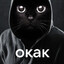 ОКАК