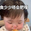 食少少唔会肥嘎