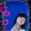 胜天半子