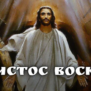 ХРИСТОС ВОСКРЕС