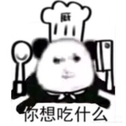 求求给口饭吃吧